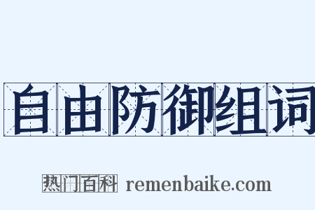 自由防御组词是什么意思的图片